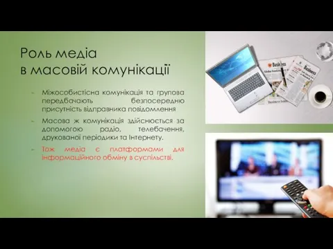 Роль медіа в масовій комунікації Міжособистісна комунікація та групова передбачають