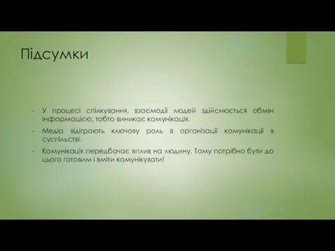 Підсумки У процесі спілкування, взаємодії людей здійснюється обмін інформацією, тобто