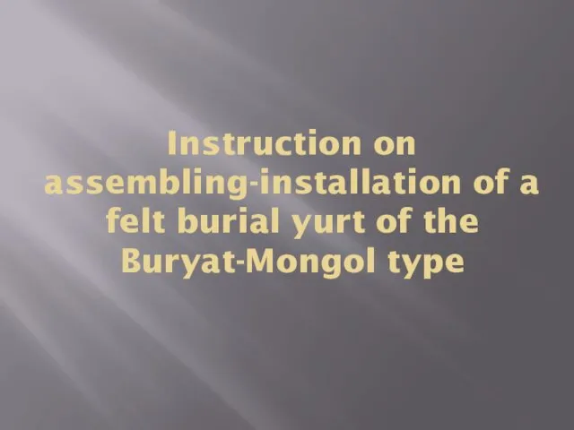 Instruction on assembling-installation of a felt burial yurt of the Buryat-Mongol type