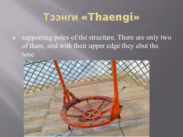Тээнги «Thaengi» supporting poles of the structure. There are only