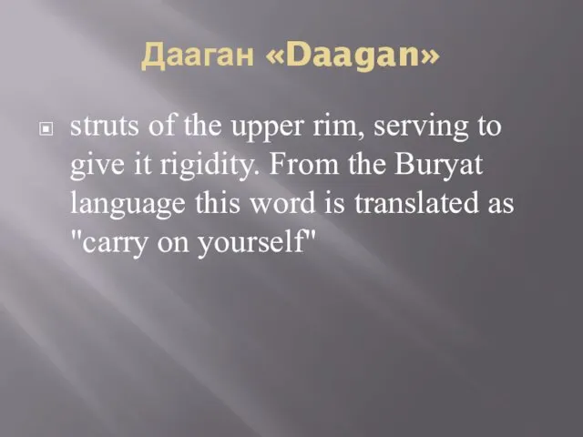 Дааган «Daagan» struts of the upper rim, serving to give