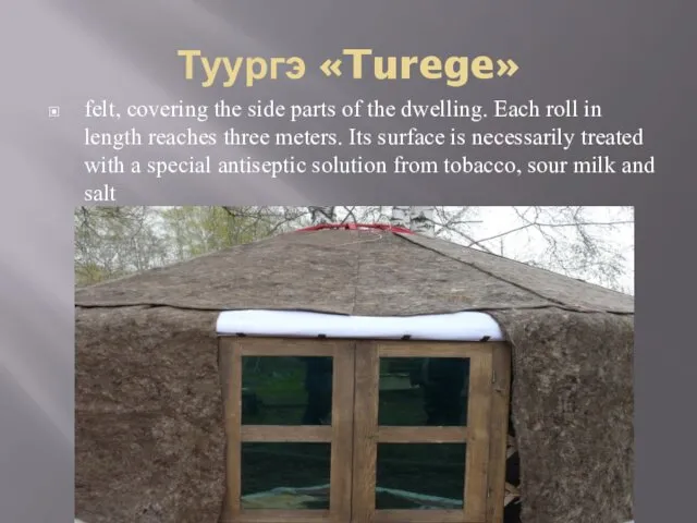 Туургэ «Turege» felt, covering the side parts of the dwelling.