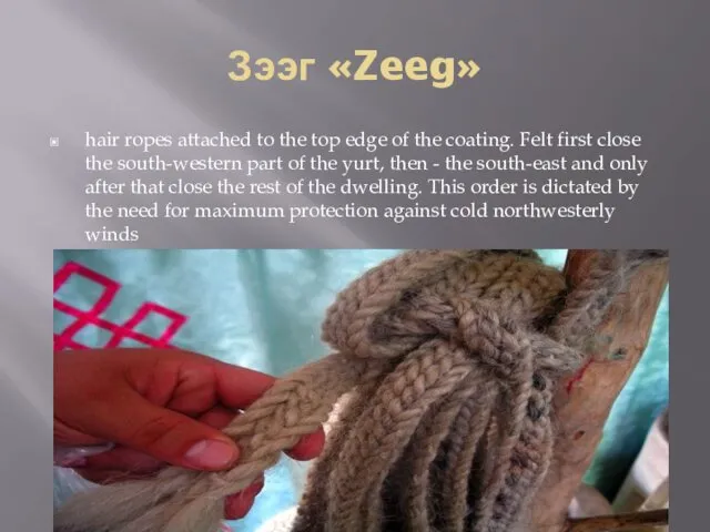 Зээг «Zeeg» hair ropes attached to the top edge of