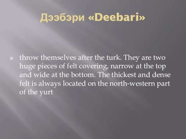 Дээбэри «Deebari» throw themselves after the turk. They are two