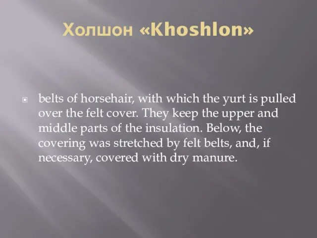 Холшон «Khoshlon» belts of horsehair, with which the yurt is