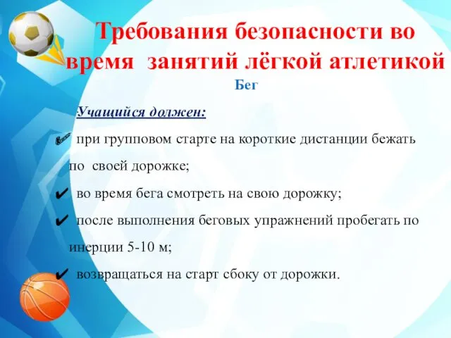 . Требования безопасности во время занятий лёгкой атлетикой Бег Учащийся