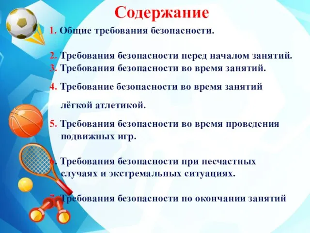 Содержание 1. Общие требования безопасности. 2. Требования безопасности перед началом