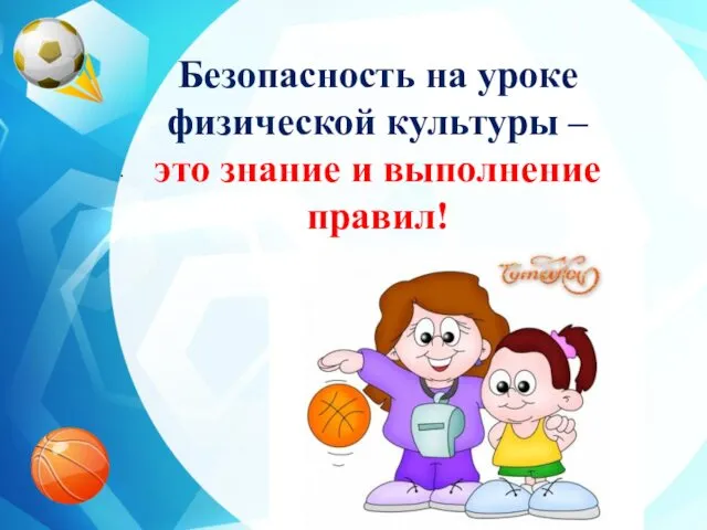 . Безопасность на уроке физической культуры – это знание и выполнение правил!