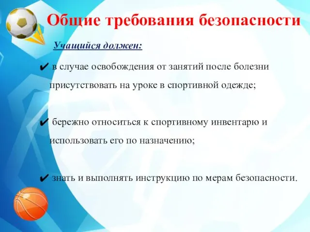 Общие требования безопасности Учащийся должен: в случае освобождения от занятий