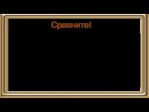 Сравните!