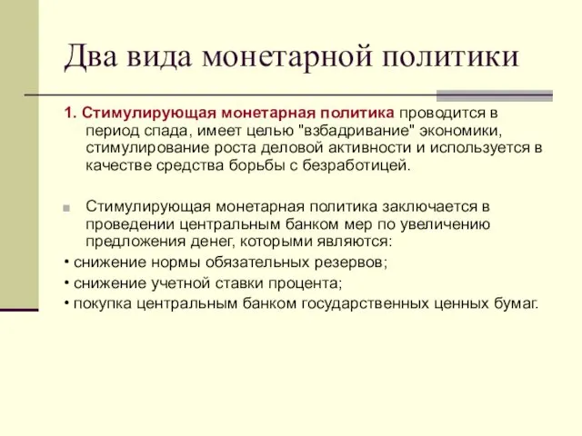 Два вида монетарной политики 1. Стимулирующая монетарная политика проводится в