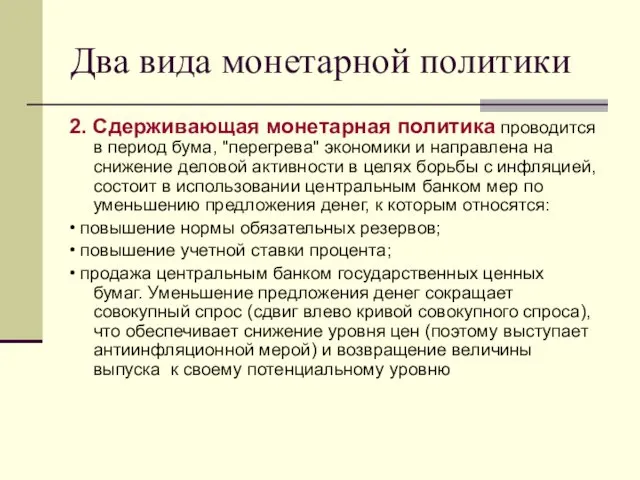 Два вида монетарной политики 2. Сдерживающая монетарная политика проводится в