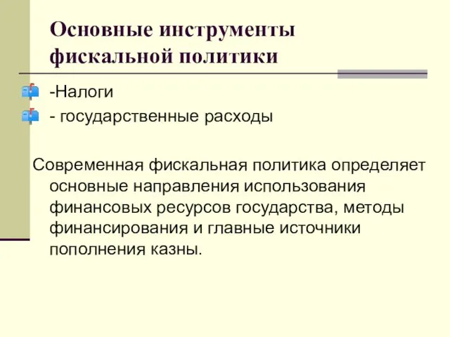 Основные инструменты фискальной политики -Налоги - государственные расходы Современная фискальная