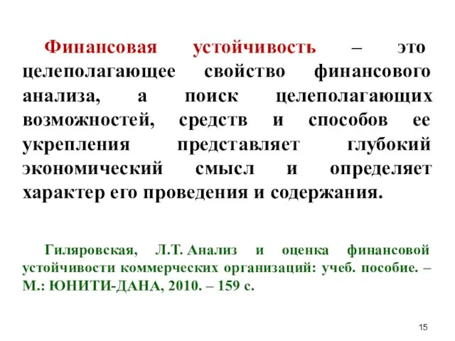 Финансовая устойчивость – это целеполагающее свойство финансового анализа, а поиск