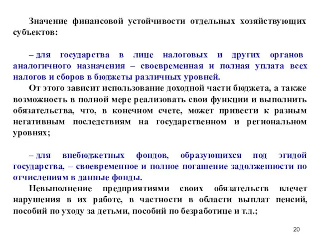 Значение финансовой устойчивости отдельных хозяйствующих субъектов: – для государства в