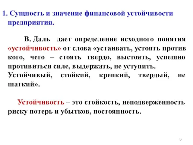 Сущность и значение финансовой устойчивости предприятия. В. Даль дает определение