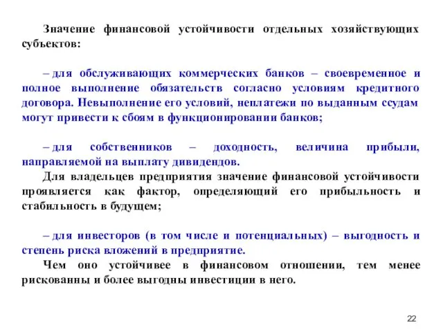 Значение финансовой устойчивости отдельных хозяйствующих субъектов: – для обслуживающих коммерческих