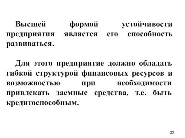 Высшей формой устойчивости предприятия является его способность развиваться. Для этого