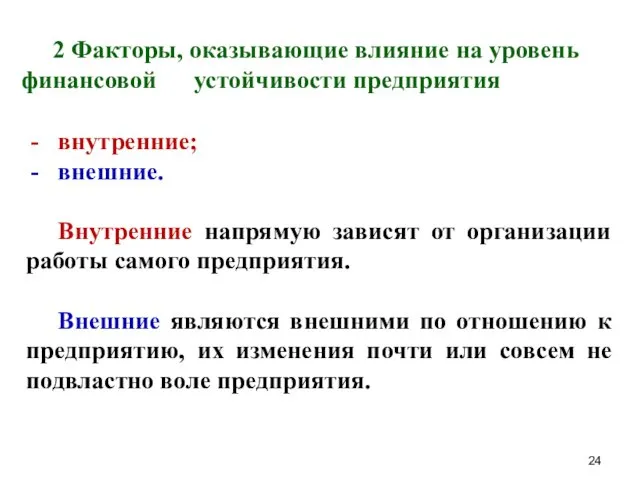 2 Факторы, оказывающие влияние на уровень финансовой устойчивости предприятия внутренние;