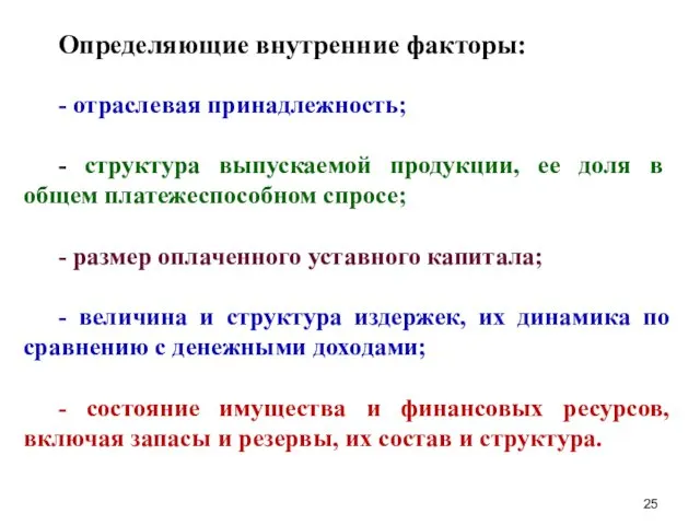 Определяющие внутренние факторы: - отраслевая принадлежность; - структура выпускаемой продукции,