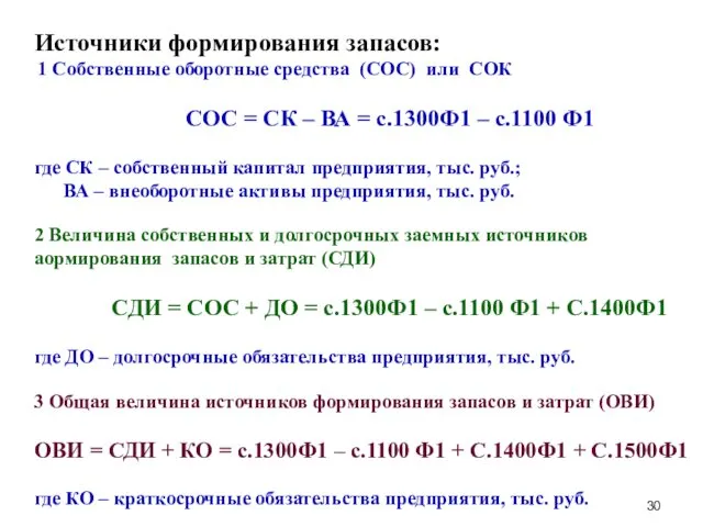 Источники формирования запасов: 1 Собственные оборотные средства (СОС) или СОК