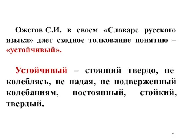 Ожегов С.И. в своем «Словаре русского языка» дает сходное толкование