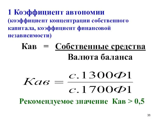 1 Коэффициент автономии (коэффициент концентрации собственного капитала, коэффициент финансовой независимости)