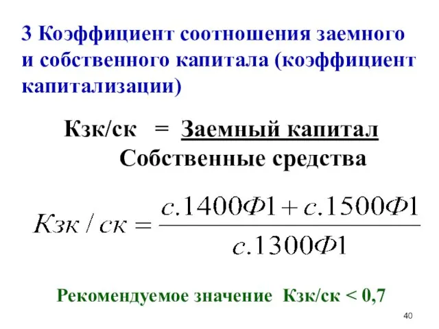 3 Коэффициент соотношения заемного и собственного капитала (коэффициент капитализации) Кзк/ск