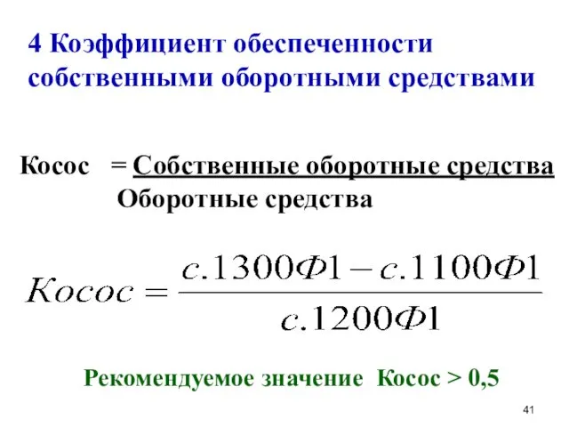 4 Коэффициент обеспеченности собственными оборотными средствами Косос = Собственные оборотные