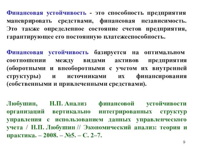 Финансовая устойчивость - это способность предприятия маневрировать средствами, финансовая независимость.