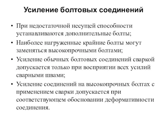 Усиление болтовых соединений При недостаточной несущей способности устанавливаются дополнительные болты;