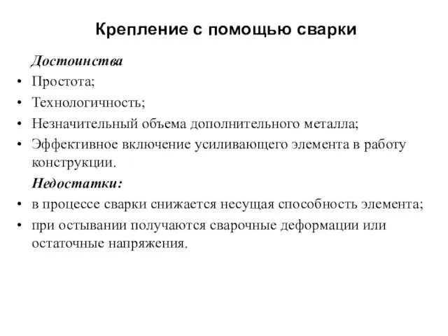 Крепление с помощью сварки Достоинства Простота; Технологичность; Незначительный объема дополнительного