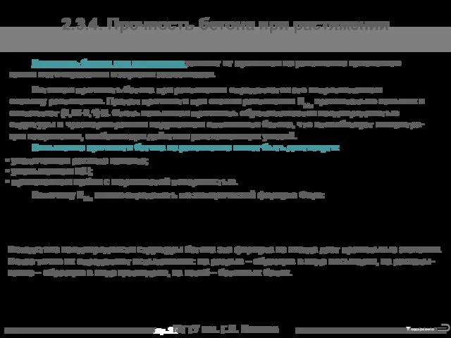 МГТУ им. Г.И. Носова 2.3.4. Прочность бетона при растяжении Прочность