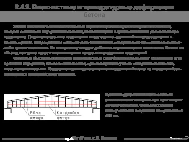 МГТУ им. Г.И. Носова 2.4.2. Влажностные и температурные деформации бетона