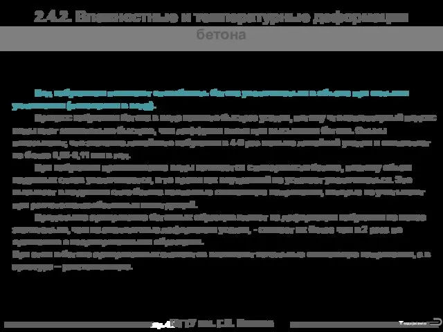 МГТУ им. Г.И. Носова 2.4.2. Влажностные и температурные деформации бетона