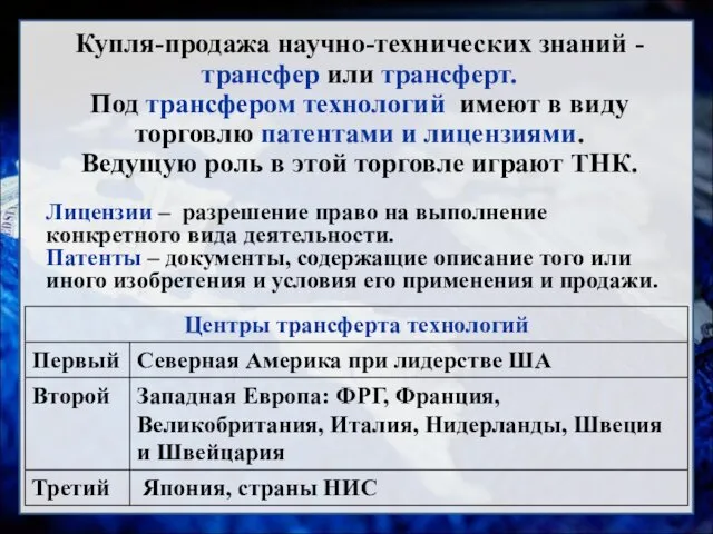 Купля-продажа научно-технических знаний - трансфер или трансферт. Под трансфером технологий