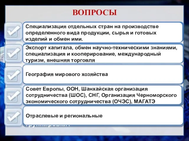 Специализация отдельных стран на производстве определенного вида продукции, сырья и