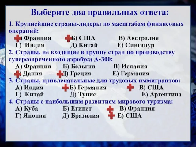 Выберите два правильных ответа: 1. Крупнейшие страны-лидеры по масштабам финансовых