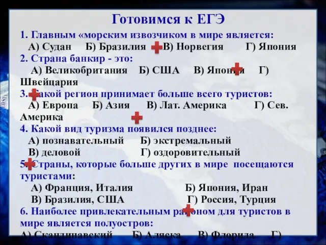 Готовимся к ЕГЭ 1. Главным «морским извозчиком в мире является: