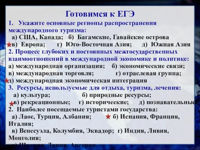 Готовимся к ЕГЭ 1. Укажите основные регионы распространения международного туризма: