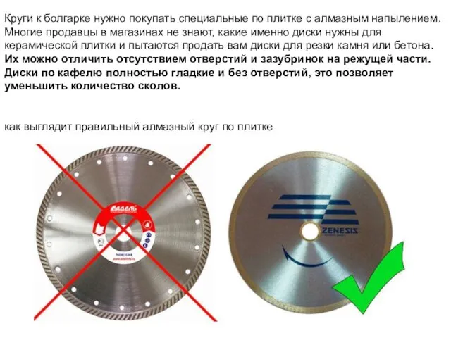 Круги к болгарке нужно покупать специальные по плитке с алмазным