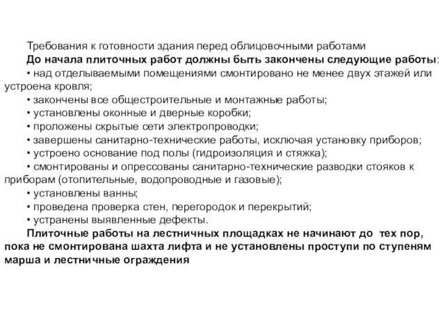 Требования к готовности здания перед облицовочными работами До начала плиточных