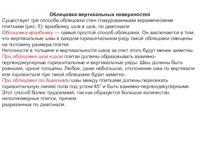 Облицовка вертикальных поверхностей Существует три способа облицовки стен глазурованными керамическими