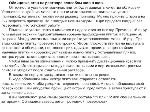 Облицовка стен на растворе способом шов в шов. От точности