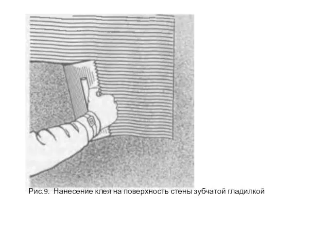 Рис.9. Нанесение клея на поверхность стены зубчатой гладилкой