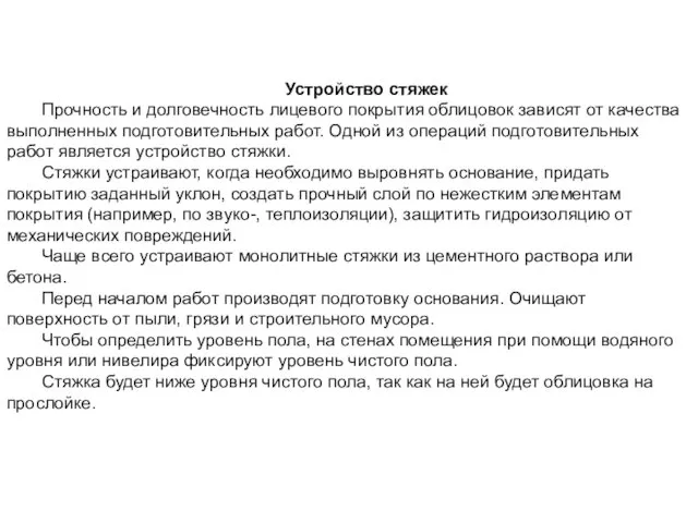 Устройство стяжек Прочность и долговечность лицевого покрытия облицовок зависят от