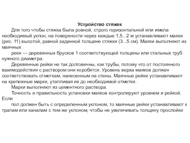 Устройство стяжек Для того чтобы стяжка была ровной, строго горизонтальной