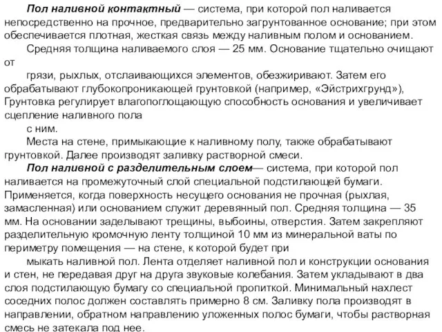 Пол наливной контактный — система, при которой пол наливается непосредственно