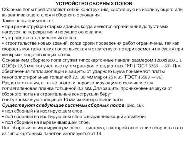 УСТРОЙСТВО СБОРНЫХ ПОЛОВ Сборные полы представляют собой конструкцию, состоящую из