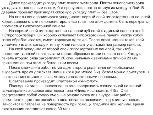 Далее производят укладку плит пенополистирола. Плиты пенополистирола укладывают сплошным слоем,